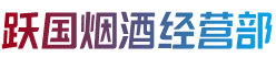 文山丘北县烟酒回收:茅台酒,老酒,洋酒,虫草,烟酒,文山丘北县跃国烟酒经营部