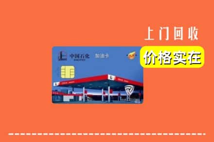 文山丘北县回收加油卡